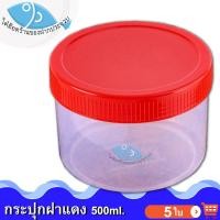 ราคา ไต๋ฮ๊อด กระปุกฝาแดง 500ml. 5ใบ กระปุกน้ำพริก กระปุกน้ำพริกฝาแดง กระปุกพลาสติก กระปุกเล็ก กระปุกกะปิ (8637097938)