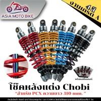 ราคา โช๊คหลังแต่งโชบิ (แกนรุ้ง) CHO-BI รุ่น PCX ขนาด 310 MM. (23943555362)