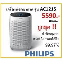ราคา เครื่องฟอกอากาศ Philips เครื่องฟอกอากาศ รุ่น AC1215 ( Air purifier) (11904229128)