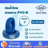 ราคา น้ำไทย สายยาง PVC-R สีฟ้า ขนาด 1 นิ้ว (1") x ยาว 10 เมตร เนื้อหนา เด้ง ท่ออ่อน สายยางรดน้ำ สายยางอ่อนพีวีซี (20719708968)