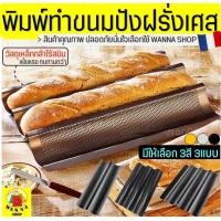 ราคา ส่งฟรี พิมพ์ขนมปังฝรั่งเศส WANNA (มีให้เลือก3สี3แบบ) ขนมปังบาร์แก็ต พิมพ์อบขนมปังฝรั่งเศส ถาดอบขนมปังฝรั่งเศส ถาดอบ (13690653943)