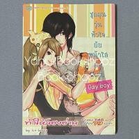 ราคา นิยาย ชุลมุนวุ่นหัวใจ ยัยหน้าใสกับนาย Gay Boy นิยายวัยรุ่น นิยายวัยใส ice-berry (20392357274)