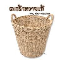 ราคา ตะกร้าหวายใหญ่ ตะกร้าผ้าหวาย ตะกร้าใส่ของ (2405134380)