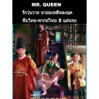 ราคา ซีรีส์เกาหลี Mr.queen รักวุ่นวาย นายมเหสีหลงยุค (ซับ+พากย์ไทย) 5 แผ่นจบ (7479895448)