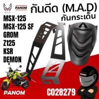 ราคา กันดีด (M.A.D) Mud Guard MSX125 MSX125SF Z125 KSR GPX DEMON HONDA GROM (40400036897)