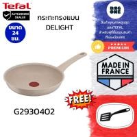 ราคา TEFAL กระทะทรงแบน DELIGHT สีเบจ นำเข้าจากประเทศฝรั่งเศส ขนาด 24 ซม. รุ่น G2930402 (41169651361)