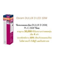 ราคา ออสแรม หลอดตะเกียบ LED PL-C DULUX D 10W ใช้แทน PL-C 26Wเดิม (6585721665)