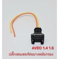 ราคา ปลั๊ก เซนเซอร์ท่อยางหม้อกรองอากาศ อาวีโอ aveo 1.4 1.6 (50410169655)