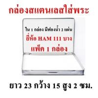 ราคา (แพ็ค 1 กล่อง) HAM 111 บาง กล่องใส่พระ กล่องสแตนเลสใส่พระ กล่องใส่พระเครื่อง (42053209231)