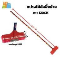 ราคา แปรงไม้ขัดพื้น ด้ามยาว1.20 เมตรแปรงขัดพื้นขนพลาสติก อะไหล่ไม้ถูพื้น มีหลายแบบ (4049201355)
