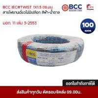 ราคา BCC สายไฟ แกนเดี่ยว ไม่มีเปลือก สายไฟลำโพง VTF 2x1.5 sq.mm (ม้วนละ 100 เมตร) น้ำหนัก 4.5 กก. มอก. 11 เล่ม 3-2553 (57055016618)
