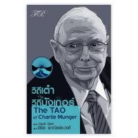 ราคา วิถีเต๋า วิถีมังเกอร์ The TAO of Charlie Munger วิถีเต๋า วิถีบัฟเฟตต์ The TAO of Warren Buffett FPE (23328920659)