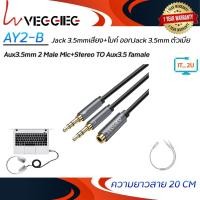 ราคา Veggieg AY2-B Y Splitter 2 male Mic+Stereo TO Stereo3.5mm female 0.2M (สายแยกหูฟัง),(สายAudio2in1) (57152345938)