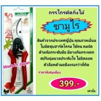 ราคา กรรไกรตัดกิ่งไม้ ซามูไร No.KS-4 ผลิตจากญี่ปุ่น (9865861253)