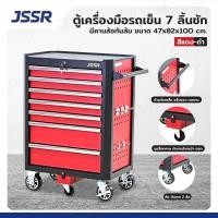 ราคา JSSR ตู้เครื่องมือรถเข็น 7 ลิ้นชัก มีคานล้อกันล้ม 47x82x100 cm สีแดง-ดำ TT-2807 (28867951112)