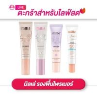 ราคา (เฉพาะLIVE) Mille มิลเล่ รองพื้นไพรเมอร์ ออร่า คอลลาเจน / สเนลไพรเมอร์ / เบลอ ลาสติ้ง ไพรเมอร์ / คอลลาเจนยูวี 8-10 กรัม (54214739002)
