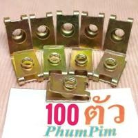 ราคา กิ๊บยึดเฟรมM6เบอร์10(100ตัว)(เฉพาะกิ๊บ)เกลียวมิล1.0ใช้ขันกับน็อตตัวผู้เบอร์10M6 (23642257578)