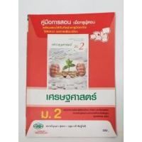 ราคา คู่มือครูสอนวิชาเศรษฐศาสตร์ระดับ ม.2/สภาพดี (48656103933)