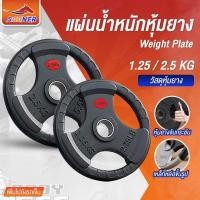 ราคา แผ่นน้ำหนักหุ้มยาง 1.25-2.5 KG แผ่นน้ำหนักบาร์เบล แผ่นยกน้ำหนักฟิตเนส (42429441208)
