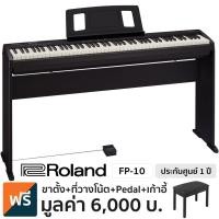 ราคา Roland® FP-10 เปียโนไฟฟ้า เปียโนดิจิตอล 88 คีย์ + พร้อมของแถม ** ประกันศูนย์ 1 ปี ** (2826023438)