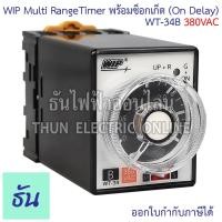 ราคา WIP WT-34B #380VAC ไทมเมอร์ 3s30s3m30m Timer ขากลม 8 ขา พร้อมซ๊อกเก็ต Multi RangeTimer (On Delay)ของแท้ 100% ธันไฟฟ้า (15802129746)
