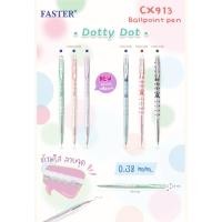 ราคา ปากกา Faster Dot 0.38 mm. หัวเล็ก เขียนลื่น เส้นสวย ปากกาลูกลื่น Dotty Dot Faster หมึกน้ำเงิน แดง ดำ CX913 (14071862712)