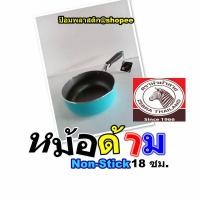ราคา หม้อด้าม หม้อด้ามตราหัวม้าลาย หม้อด้ามเคลือบนอนสติ๊ก หม้อด้ามNon-Stick หม้อด้าม18ซม. (14288590433)