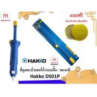 ราคา Hakko แฮกโก้ของแท้ ที่ดูดตะกั่วแบบปั๊ม สำหรับดูดตะกั่วหลอมเหลว (สีน้ำเงิน) แถมน้ำยาบัดกรี 1 ตลับ Pump Desoldering (Blue) (7029175964)