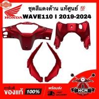 ราคา ชุดสี WAVE110 I 2019 2020 2021 2022 2023 2024 / เวฟ110 I 2019-2024 สีแดงด้าน แท้ศูนย์ (41863586910)