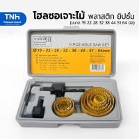 ราคา โฮลซอเจาะไม้ พลาสติก แผ่นยิปซั่มบอร์ด ตรามงกุฏ ครบชุด 11ชิ้น ขนาด3/4"-21/2" (19 22 28 32 38 44 51 และ 64 มิล) (25212677125)