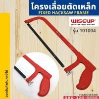 ราคา โครงเลื่อยเหล็ก พร้อมใบเลื่อย WISEUP 101004 เลื่อยตัดเหล็ก โครงเลื่อย เลื่อยมือ Fixed Hacksaw Frame (12914198941)