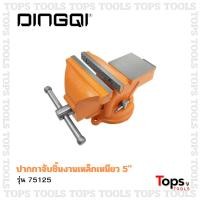 ราคา DINGQI ปากกาจับชิ้นงาน 5 นิ้ว ฐานหมุนได้ 360 องศา เหล็กเหนียว แท่นจับชิ้นงาน ปากกาจับเหล็ก ปากกาจับ (41865696097)