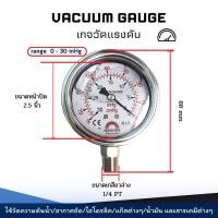 ราคา VACUUM GAUGE เกจวัดแรงดัน 30 inHg/หน่วย 76 cmHg หน้าปัด 2.5 นิ้ว เกลียวทองเหลืองออกล่าง 1/4 PT (26008152073)