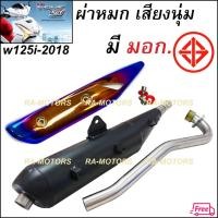ราคา SPEED ท่อผ่า ตรงรุ่น เสียงนุ่ม มี มอก. + กันร้อนท่อไทเท/ทอง สำหรับ เวฟ125i-2018 All New WAVE125I (2094503930)