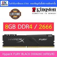ราคา 8GB (8GBx1) DDR4/2666 RAM PC (แรมพีซี) KINGSTON HyperX FURY BLACK (HX426C16FB3/8) (2954900536)