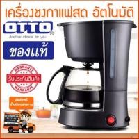 ราคา OTTO เครื่องชงกาแฟ รุ่น CM-025A ความจุ 0.6 ลิตร (8905648489)