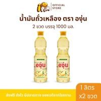 ราคา แพ็ค 2 ขวด น้ำมันองุ่น บรรจุขวดละ 1 ลิตร (26321146842)