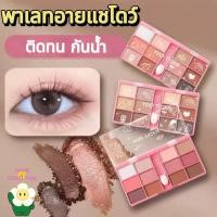 ราคา LAMEILA 12สี พาเลทอายแชโดว์ พาเลททาตา พาเลตอายแชโดว์กันน้ำ เนื้อดินน้ำมัน ประกายชิมเมอร์ กันน้ำกันเหงื่อ (52853120060)