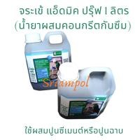 ราคา จระเข้ แอดมิค พรูฟ(น้ำยาผสมคอนกรีตกันซึม) 1 ลิตร (1 กป.) (29928396028)