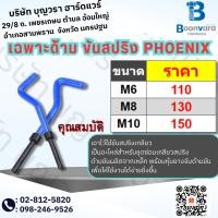 ราคา เฉพาะด้าม ขันสปริง Phoenix (ใช้กับชุดซ่อมเกลียว Phoenix) (22277243976)