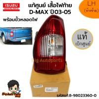 ราคา ISUZU แท้เบิกศูนย์ ชุดเสื้อไฟท้าย พร้อมขั้วหลอดไฟ ISUZU D-MAX ปี 03-05 รหัสแท้.ซ้าย8980233600 (26324969157)