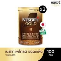 ราคา NESCAFÉ Gold Freeze Dried Instant Coffee เนสกาแฟ โกลด์ กาแฟสำเร็จรูป ชนิดฟรีซดราย แบบถุง ขนาด 100 กรัม (แพ็ค 2 ถุง) (4588845960)