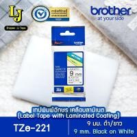ราคา Label Tape Brother TZe-221 เทปพิมพ์อักษร 9 มม. ดำ/ขาว เคลือบพลาสติก กันน้ำ วัสดุทนทานอุณหภูมิ ของแท้ ออกใบกำกับภาษีได้ (6538095053)