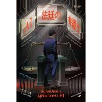 ราคา สืบคดีปริศนา ผู้พิพากษา AI (26812964238)