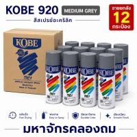 ราคา ยกโหล สีสเปรย์โกเบ Kobe by TOA 920 สีเทากลาง 12กระป๋อง (46164674343)