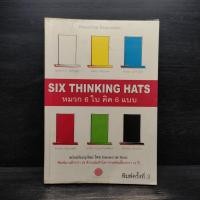 ราคา คิดแบบใหม่ คิดแบบหมวก SIX THINKING หมวก 6 ใบคิด 6 แบบ ️1107376 (41560433145)