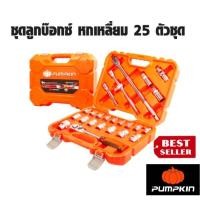 ราคา Pumpkin PTT-SKS25P6 รหัสสินค้า 40264 ชุดลูกบล็อก XTREME 4หุน หกเหลี่ยม 25 ตัวชุด ของแท้100% (25888678073)
