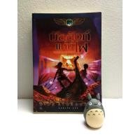 ราคา บัลลังก์แห่งไฟ The Kane Chronicles2 - rick riodan (มือสอง) (10640780753)