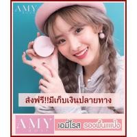ราคา Amy rose(เอมีโรส) รองพื้นแป้ง รองพื้นที่แตกตัวเป็นแป้ง สวยเนียนครบจบในตลับเดียว ปกปิดขั้นสูง แต่บางเบา ผิวเป็นธรรมชาติ (1970552033)
