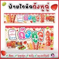 ราคา ป้ายถังหูลู่ ป้ายผลไม้เคลือบน้ำตาล ส่งเร็ว สีสด เจาะตาไก่ฟรี ป้ายไวนิลสำเร็จพร้อมใช้งาน (ตาราง) (40424769778)